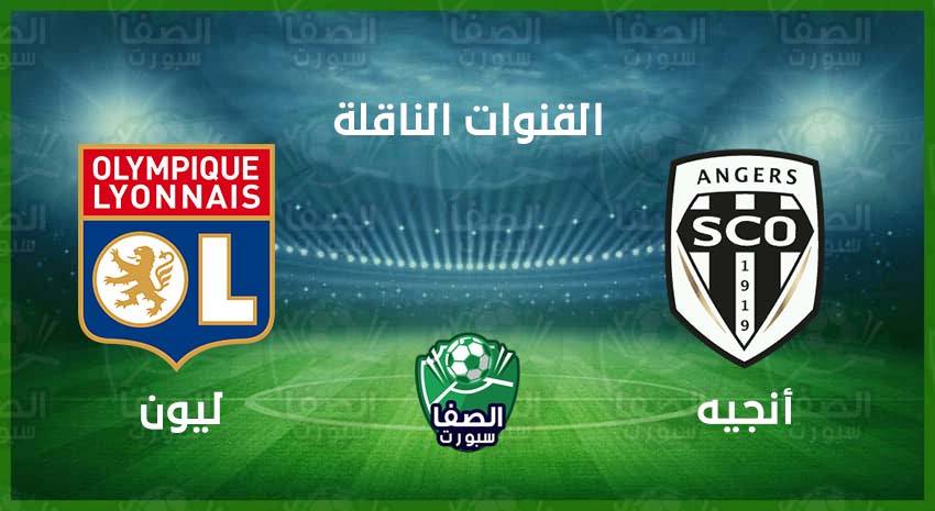 صورة القنوات المفتوحة الناقلة لمباراة ليون وأنجيه اليوم الأحد 22-11-2020