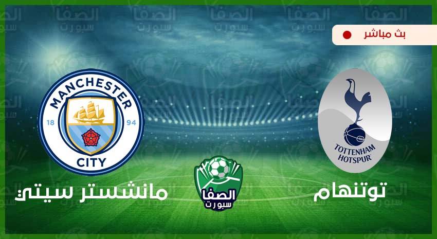 صورة بث مباشر مباراة مانشستر سيتي وتوتنهام هوتسبير اليوم فى الدوري الإنجليزي الممتاز