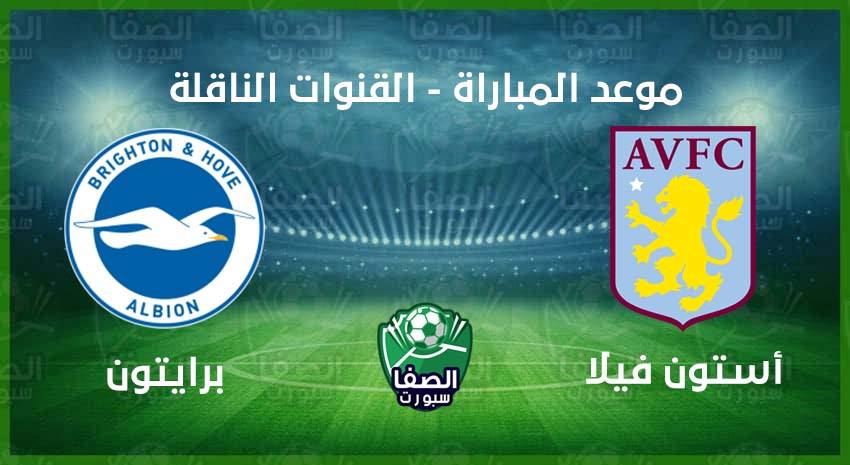 موعد مباراة استون فيلا وبرايتون اليوم فى الدوري الانجليزي والقنوات الناقلة