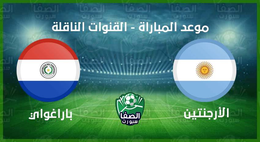 موعد مباراة الارجنتين وباراغواي القادمة فى تصفيات كأس العالم والقنوات الناقلة