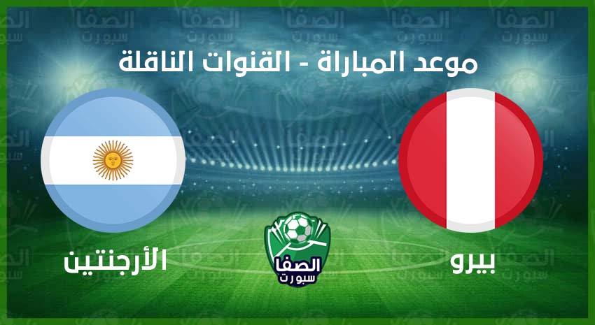 موعد مباراة الارجنتين وبيرو