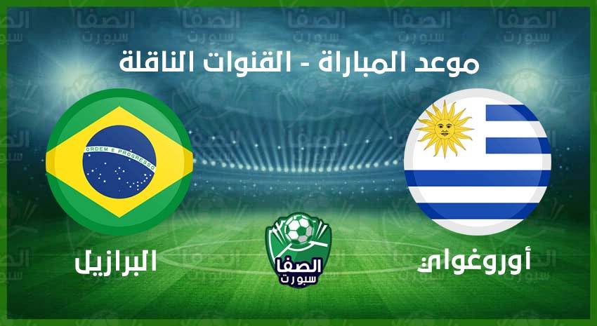 موعد مباراة البرازيل واوروجواي