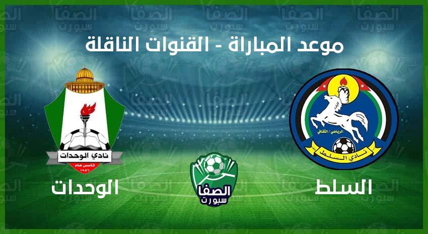 موعد مباراة الوحدات والسلط اليوم والقنوات الناقلة في الدوري الأردني للمحترفين