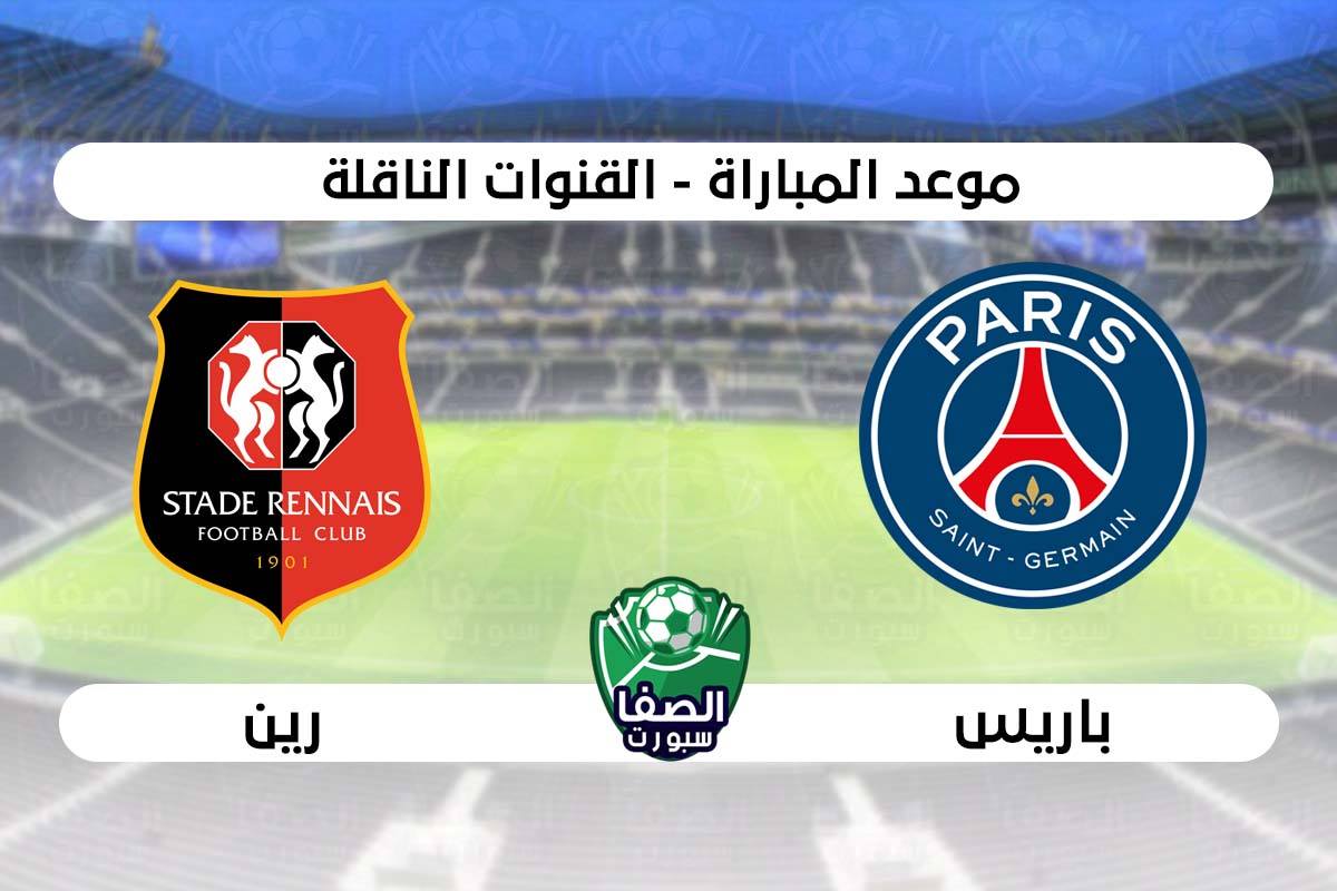 صورة موعد مباراة باريس سان جيرمان ورين فى الدوري الفرنسي والقنوات الناقلة