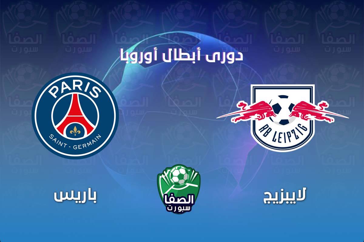 صورة موعد مباراة باريس سان جيرمان ولايبزيج فى دوري ابطال اوروبا والقنوات الناقلة