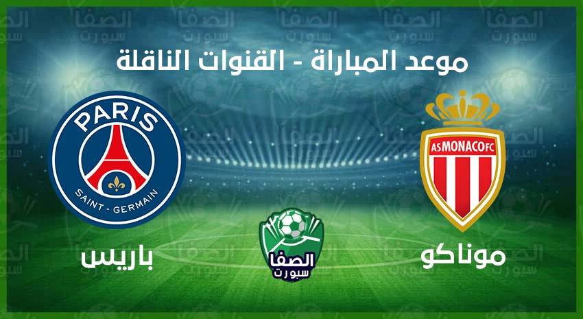 صورة موعد مباراة باريس سان جيرمان وموناكو فى الدوري الفرنسي والقنوات الناقلة