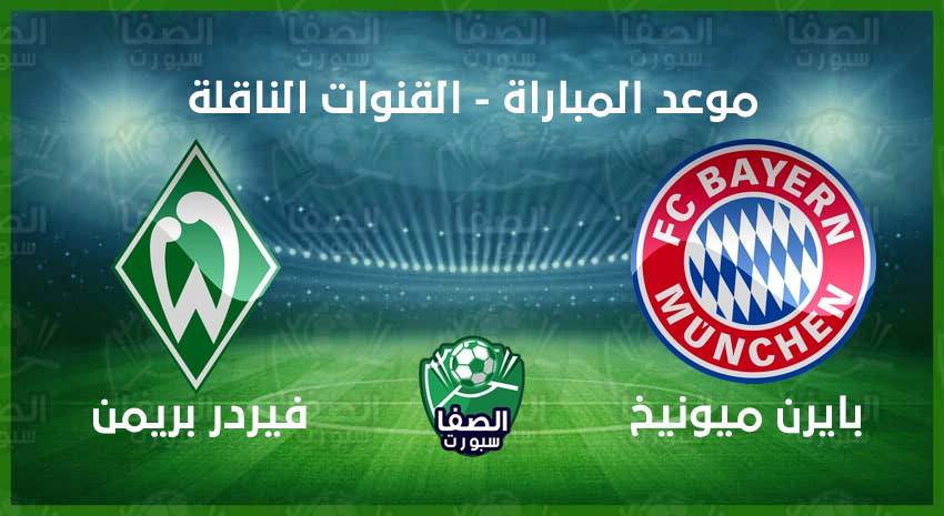 موعد مباراة بايرن ميونيخ وفيردر بريمن اليوم فى الدوري الألماني والقنوات الناقلة