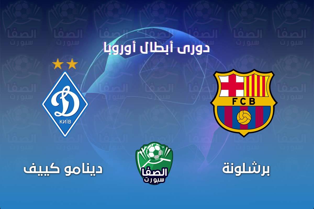صورة موعد مباراة برشلونة ودينامو كييف فى دوري ابطال اوروبا والقنوات الناقلة