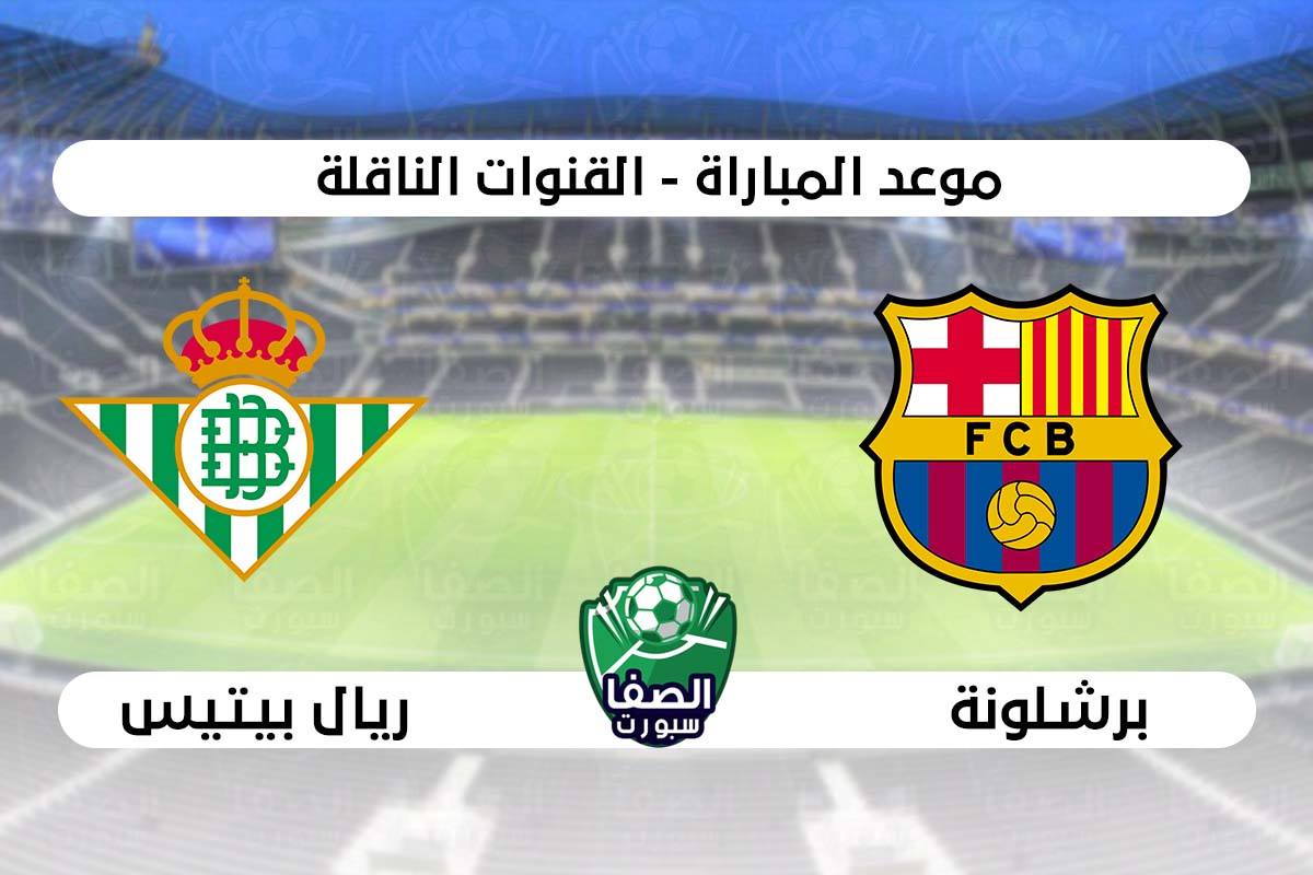 صورة موعد مباراة برشلونة وريال بيتيس فى الدوري الاسباني والقنوات الناقلة