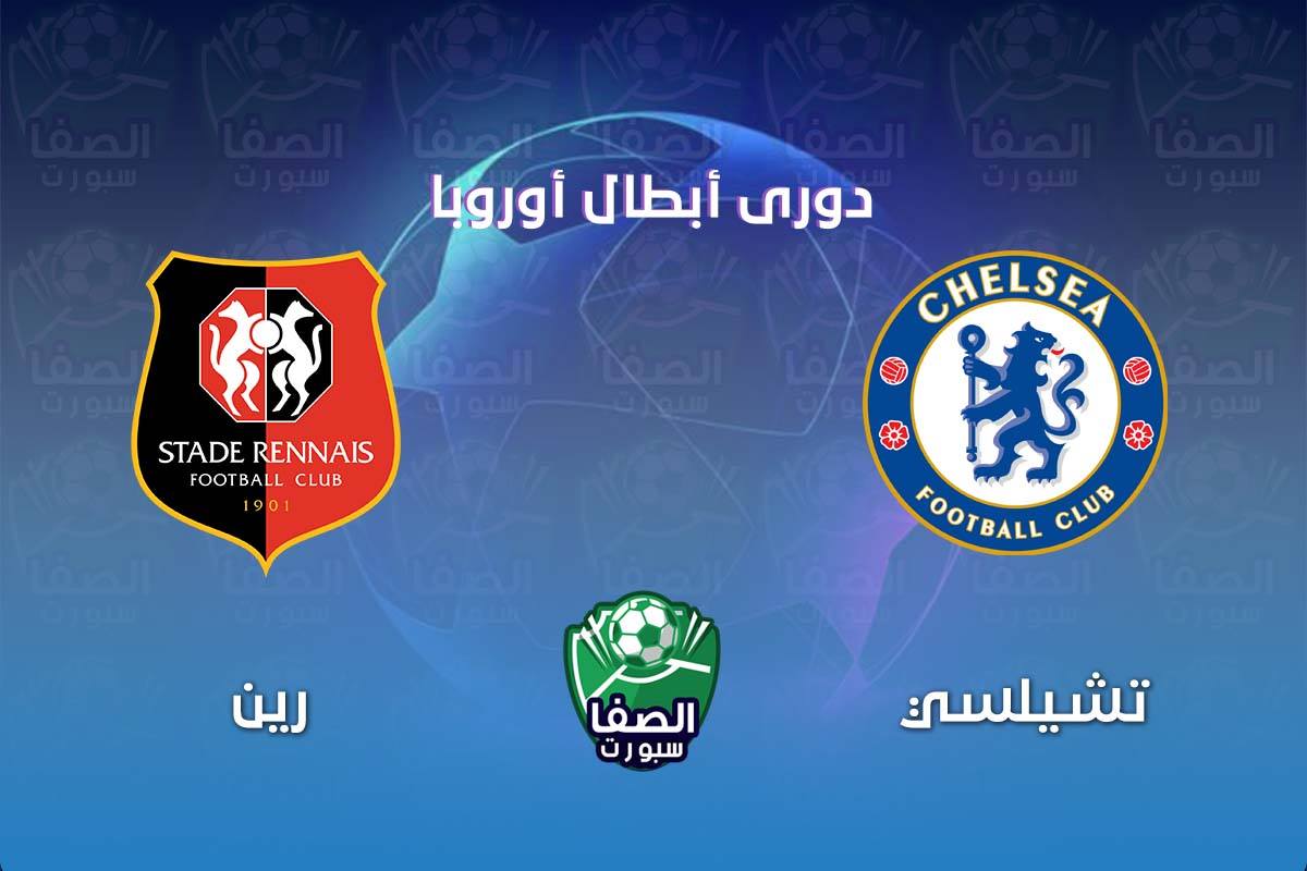 موعد مباراة تشيلسي ورين فى دوري ابطال اوروبا والقنوات الناقلة