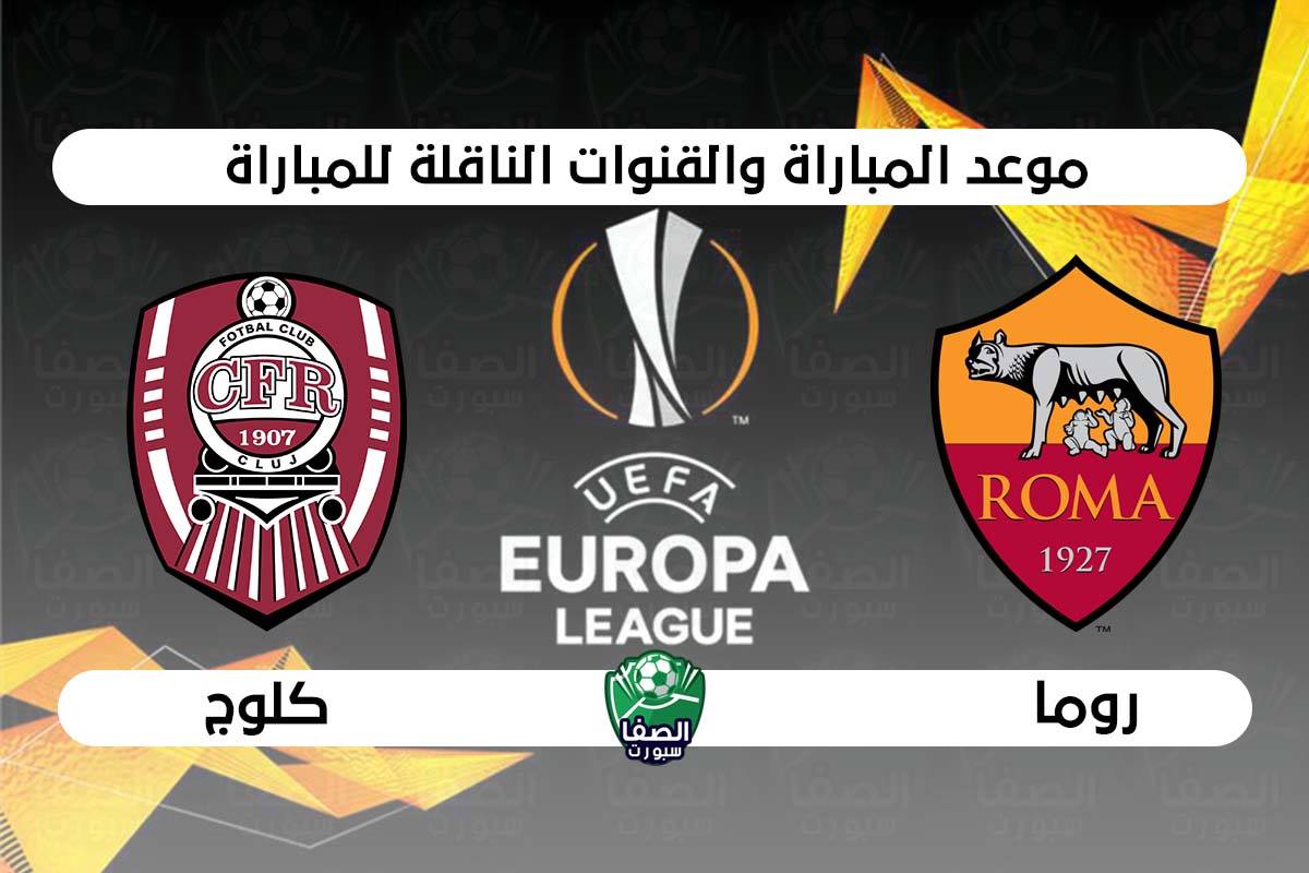 صورة موعد مباراة روما وكلوج فى الدوري الأوروبي والقنوات الناقلة