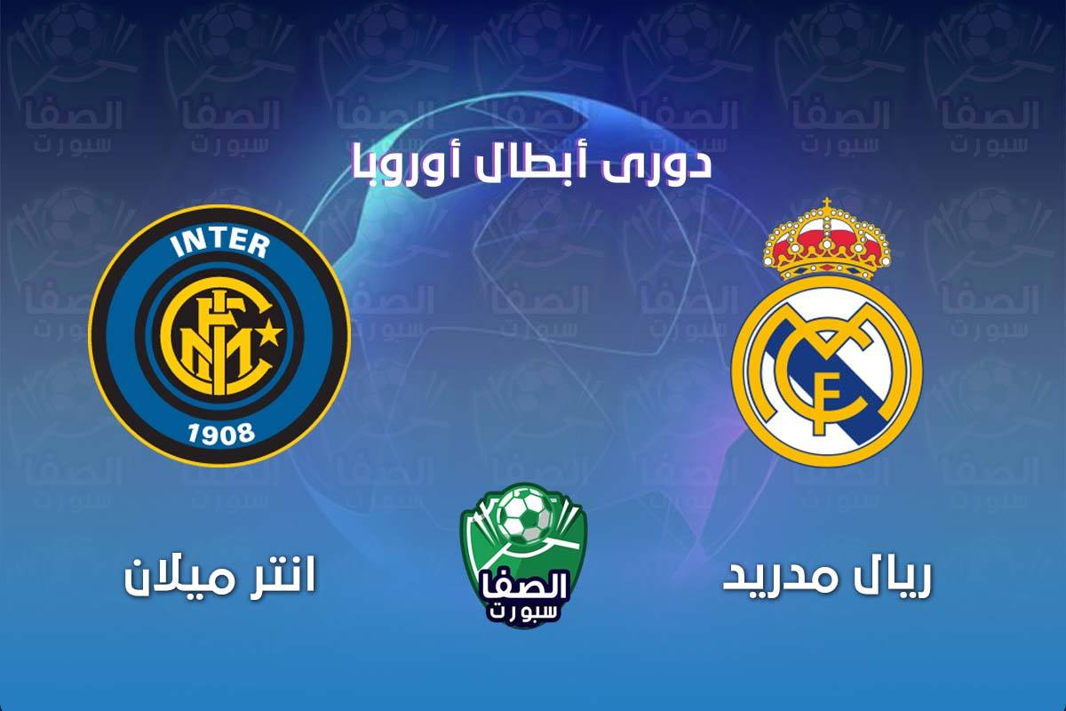 صورة موعد مباراة ريال مدريد وانتر ميلان فى دوري ابطال اوروبا والقنوات الناقلة