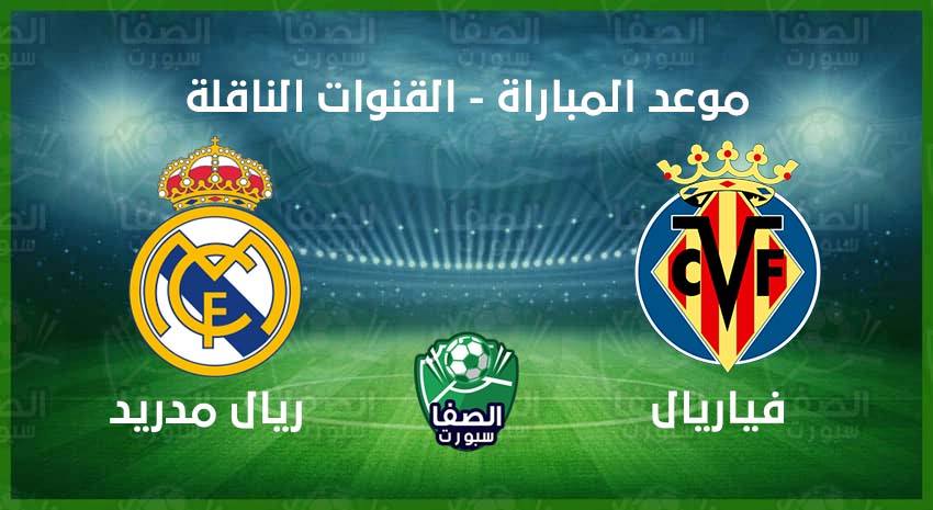 صورة موعد مباراة ريال مدريد وفياريال اليوم فى الدوري الاسباني والقنوات الناقلة