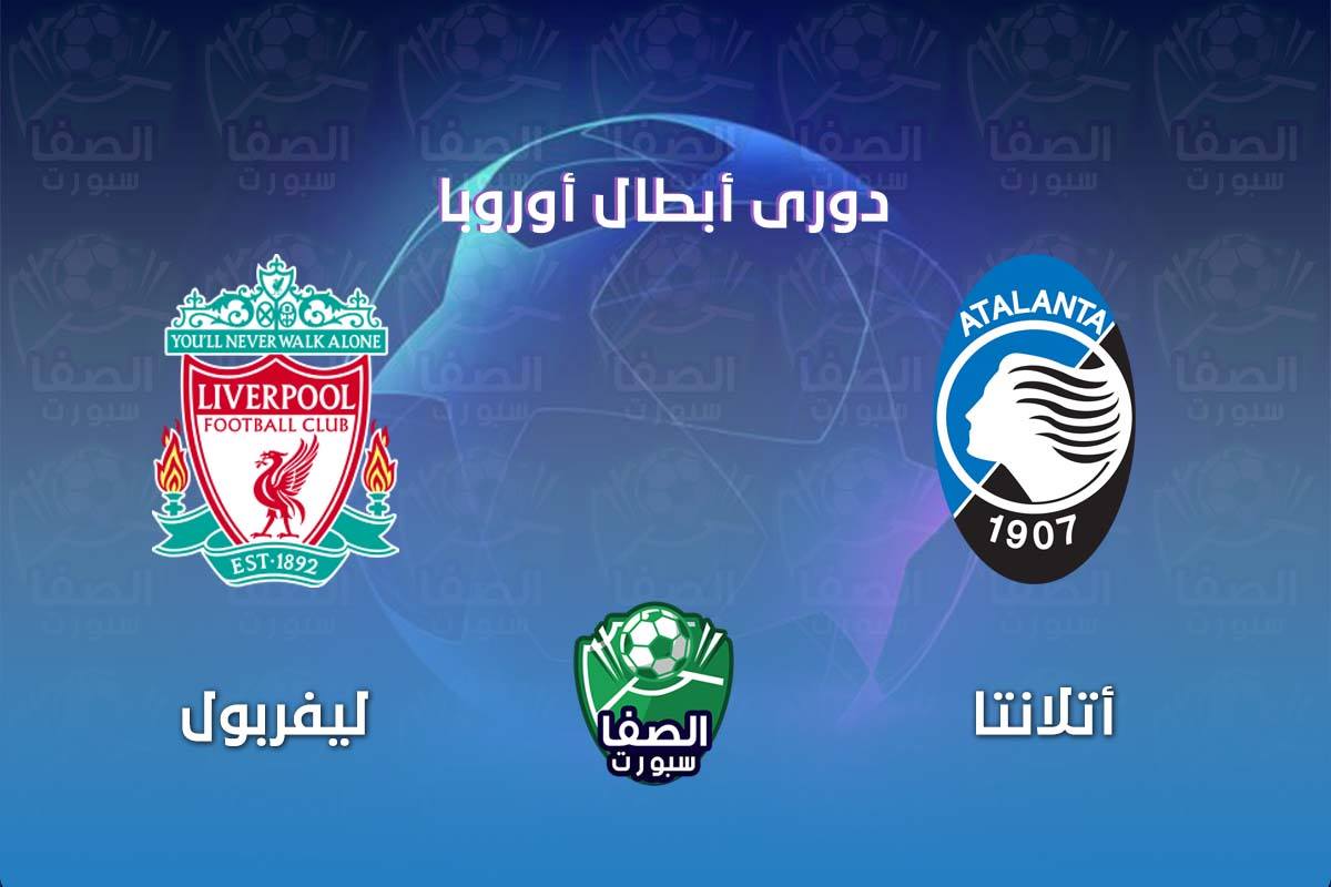 موعد مباراة ليفربول واتلانتا فى دوري ابطال اوروبا والقنوات الناقلة
