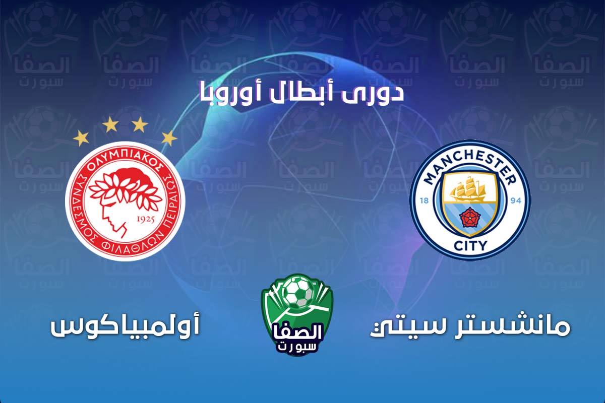 موعد مباراة مانشستر سيتي واولمبياكوس فى دوري ابطال اوروبا والقنوات الناقلة