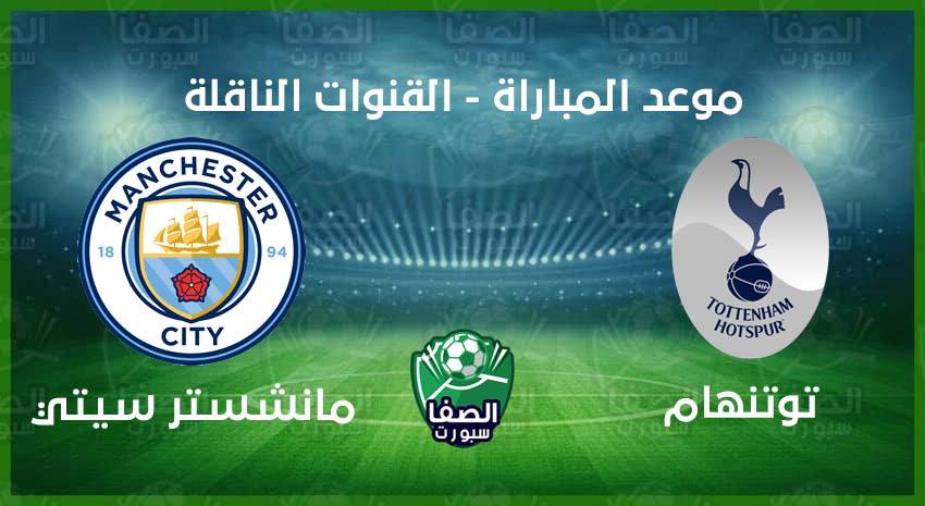 موعد مباراة مانشستر سيتي وتوتنهام هوتسبير اليوم فى الدوري الانجليزي والقنوات الناقلة