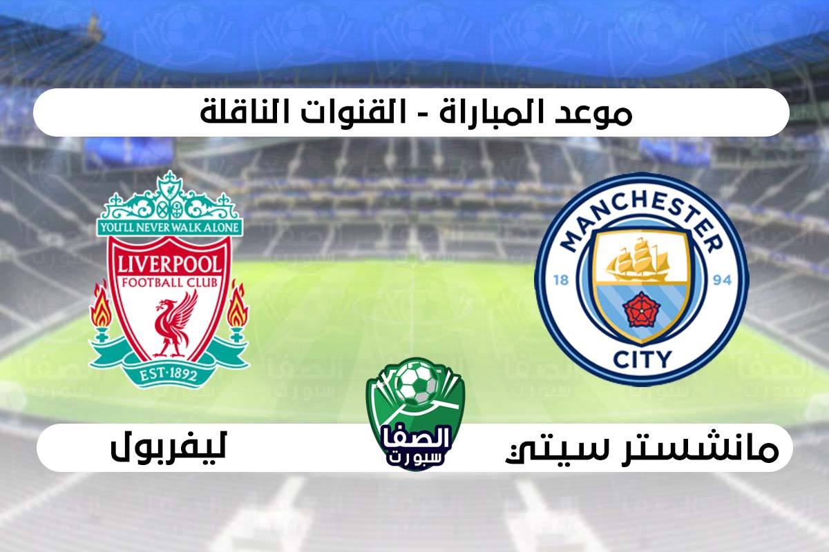 صورة موعد مباراة مانشستر سيتي وليفربول اليوم فى الدوري الانجليزي والقنوات الناقلة