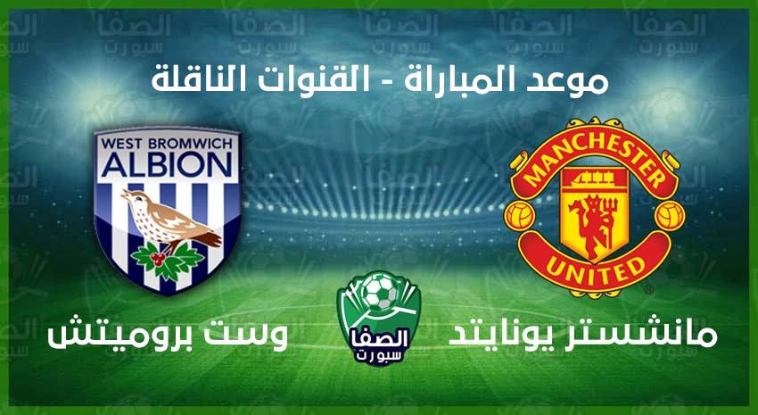 موعد مباراة مانشستر يونايتد ووست بروميتش ألبيون اليوم فى الدوري الانجليزي والقنوات الناقلة
