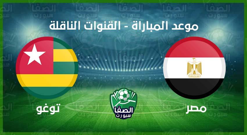 موعد مباراة مصر وتوغو القادمة فى تصفيات كأس أمم أفريقيا والقنوات الناقلة