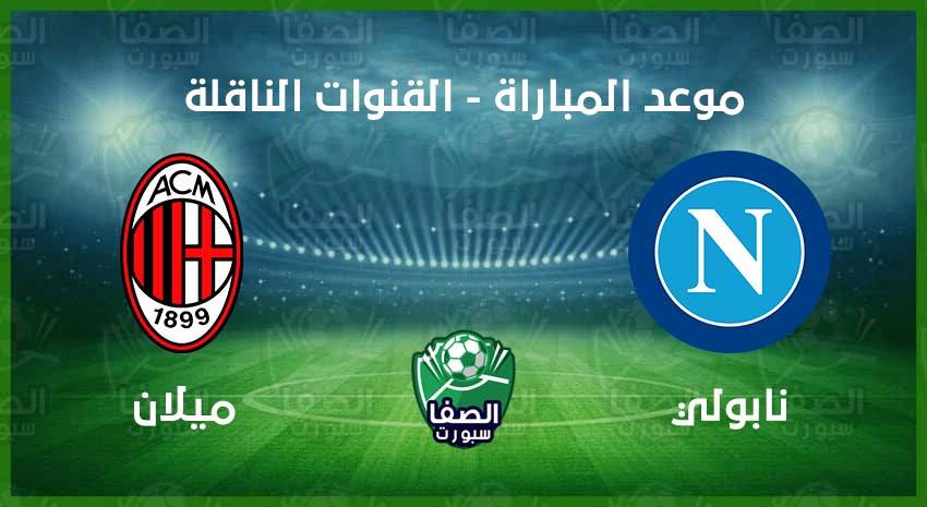 موعد مباراة ميلان ونابولي اليوم فى الدوري الإيطالي والقنوات الناقلة