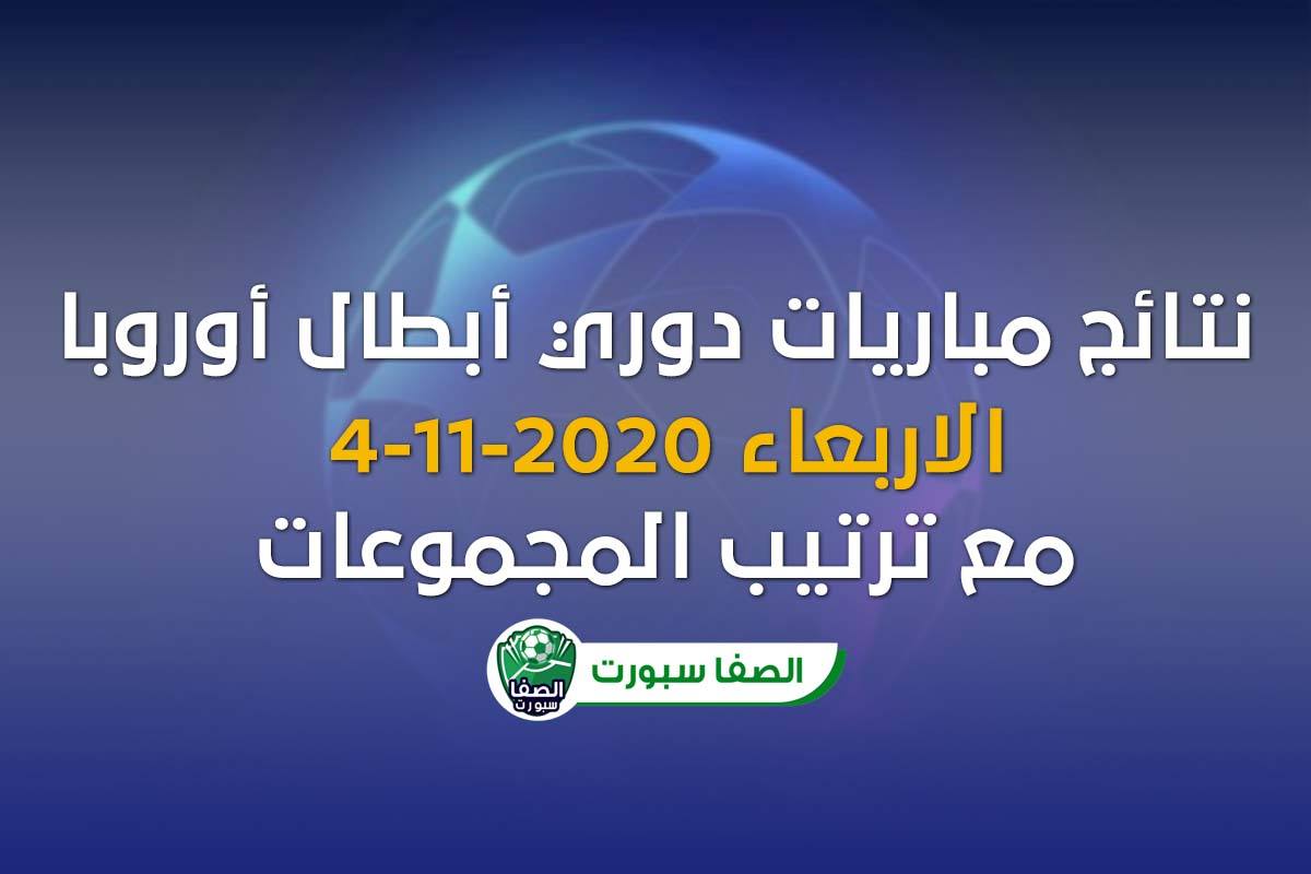 صورة نتائج مباريات دوري أبطال أوروبا اليوم الاربعاء 4-11-2020 مع ترتيب المجموعات