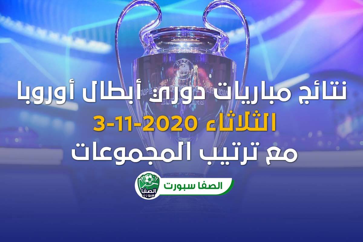 صورة نتائج مباريات دوري أبطال أوروبا اليوم الثلاثاء 3-11-2020 مع ترتيب المجموعات