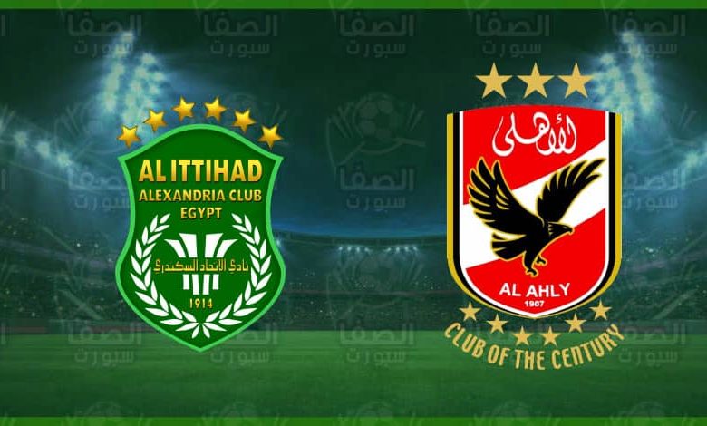 موعد مباراة الأهلي و الاتحاد السكندري اليوم و القنوات الناقلة في الدوري المصري الممتاز