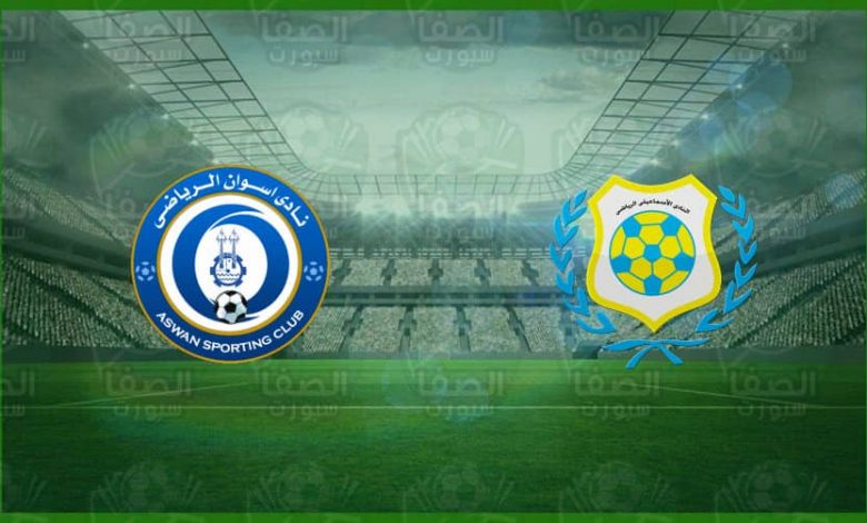 موعد مباراة الإسماعيلي وأسوان اليوم و القنوات الناقلة في الدوري المصري الممتاز