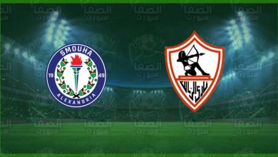 صورة موعد مباراة الزمالك وسموحة اليوم و القنوات الناقلة في الدوري المصري الممتاز