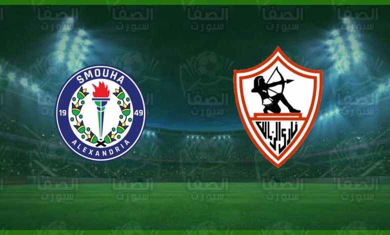 موعد مباراة الزمالك وسموحة اليوم و القنوات الناقلة في الدوري المصري الممتاز