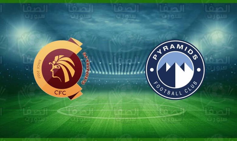 موعد مباراة بيراميدز وسيراميكا كليوباترا اليوم و القنوات الناقلة في الدوري المصري الممتاز