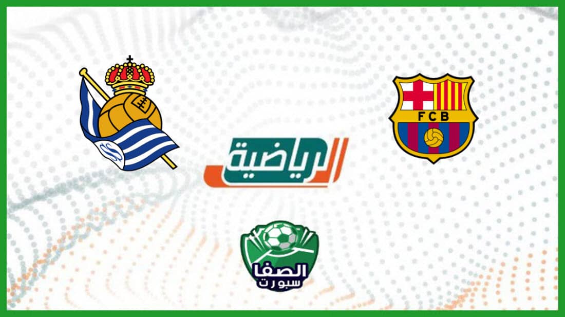 تردد قناة السعودية الرياضية KSA Sports 1 HD الناقلة لمباراة ريال سوسييداد ضد برشلونة اليوم