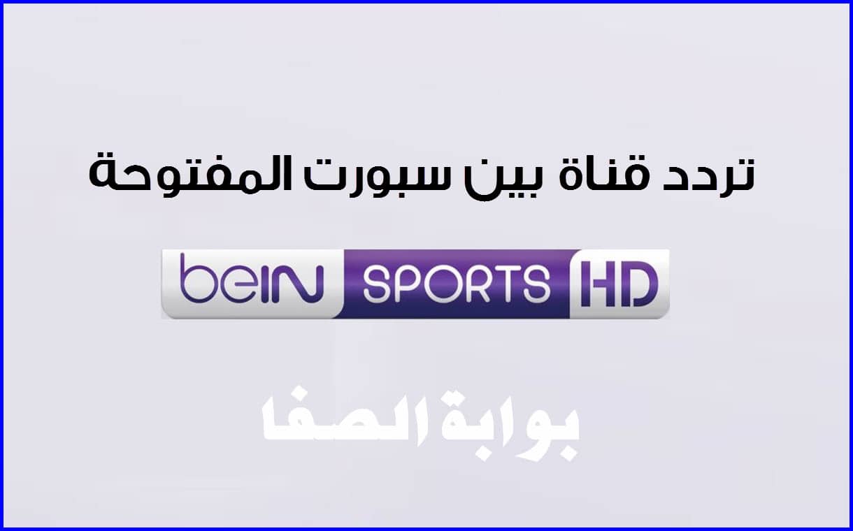 تردد قناة بي ان سبورت المفتوحة beIN Sports HD علي النايل سات و سهيل سات