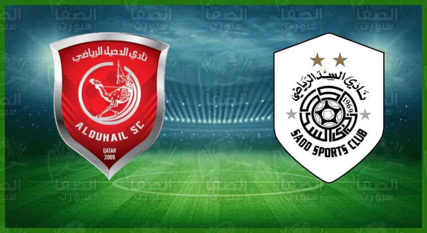 مشاهدة مباراة السد والدحيل اليوم بث مباشر في دوري نجوم قطر