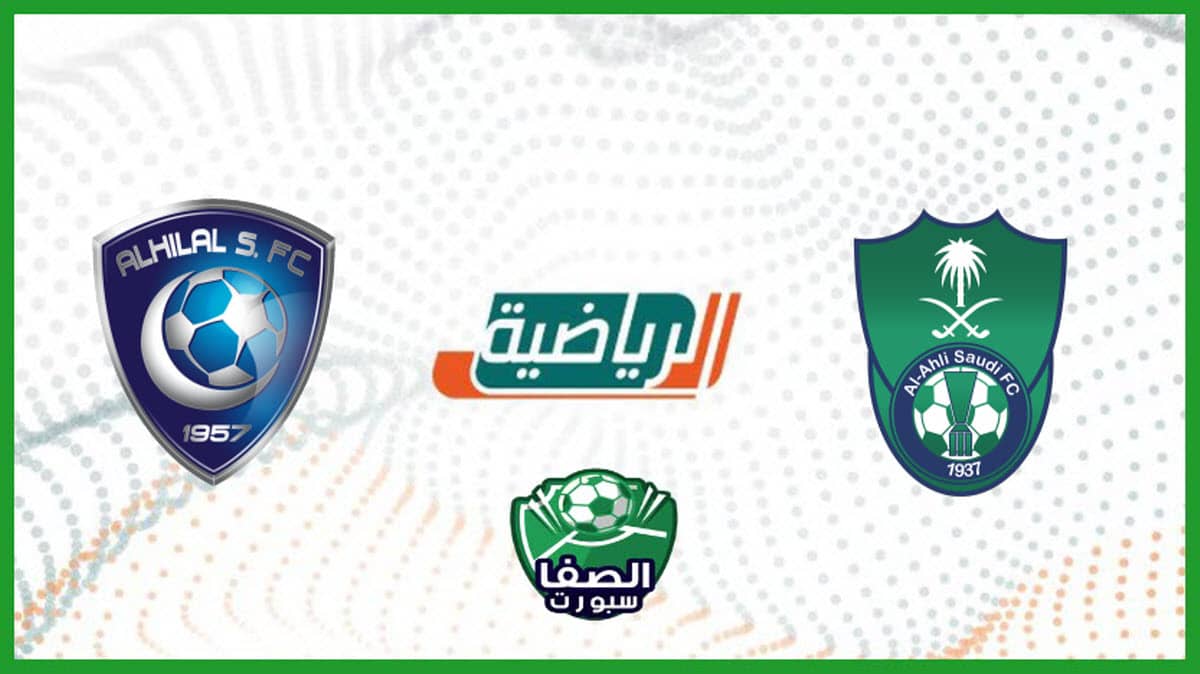 معلق مباراة الأهلي ضد الهلال اليوم علي تردد قناة السعودية الرياضية KSA Sports HD