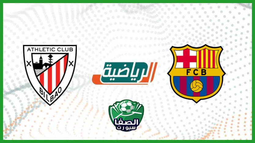 معلق مباراة برشلونة ضد أتلتيك بيلباو اليوم علي تردد قناة السعودية الرياضية KSA Sports HD