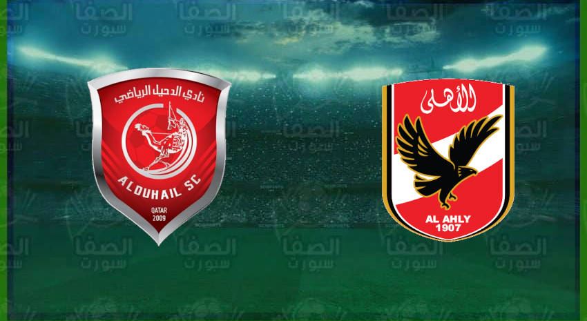 Ù…ÙˆØ¹Ø¯ ÙˆÙ…Ø¹Ù„Ù‚ Ù…Ø¨Ø§Ø±Ø§Ø© Ø§Ù„Ø¯Ø­ÙŠÙ„ ÙˆØ§Ù„Ø£Ù‡Ù„ÙŠ Ø§Ù„Ù‚Ø§Ø¯Ù…Ø© ÙˆØ§Ù„Ù‚Ù†ÙˆØ§Øª Ø§Ù„Ù†Ø§Ù‚Ù„Ø© ÙÙŠ ÙƒØ£Ø³ Ø§Ù„Ø¹Ø§Ù„Ù… Ù„Ù„Ø£Ù†Ø¯ÙŠØ©