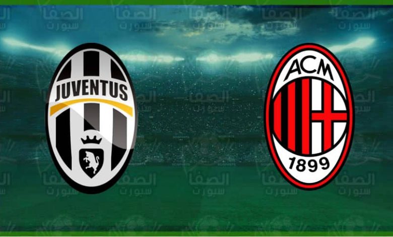 موعد ومعلق والقنوات الناقلة مباراة ميلان ويوفنتوس اليوم في الدوري الإيطالي