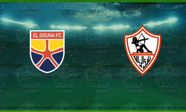 موعد مباراة الزمالك و الجونة اليوم والقنوات الناقلة في الدوري المصري الممتاز