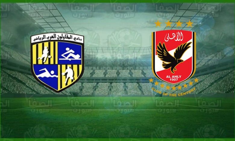 موعد مباراة الأهلي و المقاولون العرب اليوم والقنوات الناقلة في الدوري المصري الممتاز