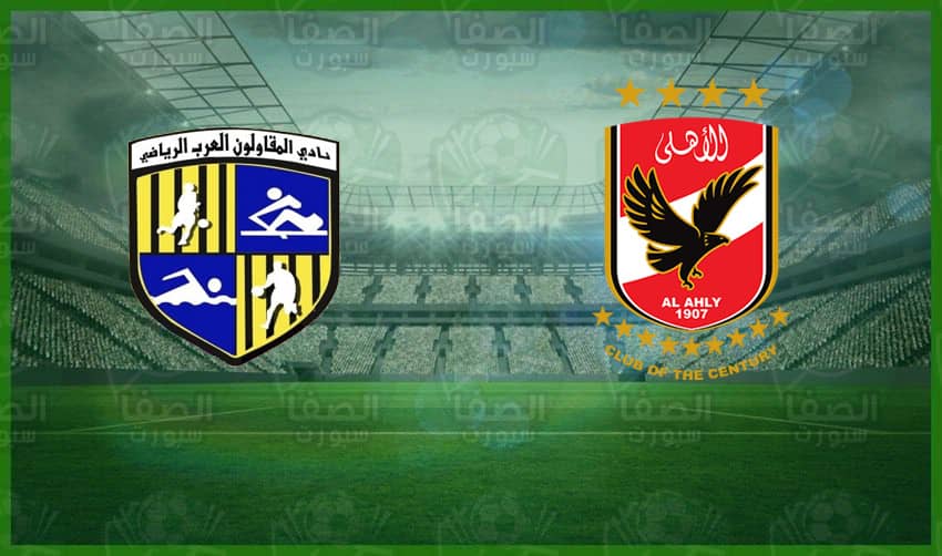 موعد مباراة الأهلي و المقاولون العرب اليوم والقنوات الناقلة في الدوري المصري الممتاز