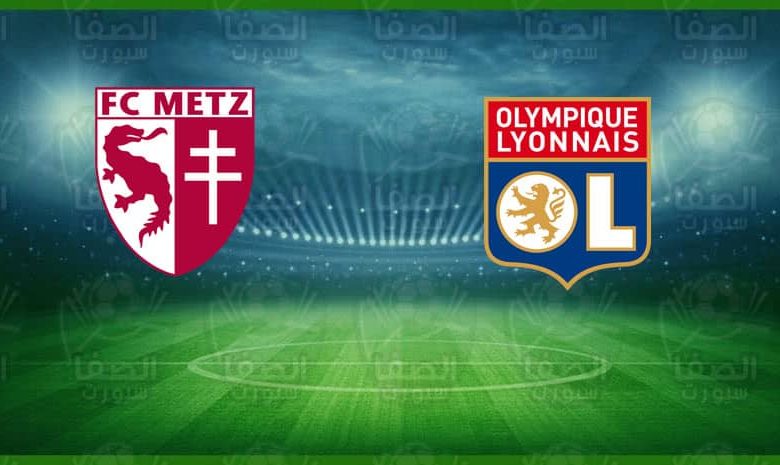 موعد مباراة أولمبيك ليون و ميتز اليوم و القنوات الناقلة في الدوري الفرنسي