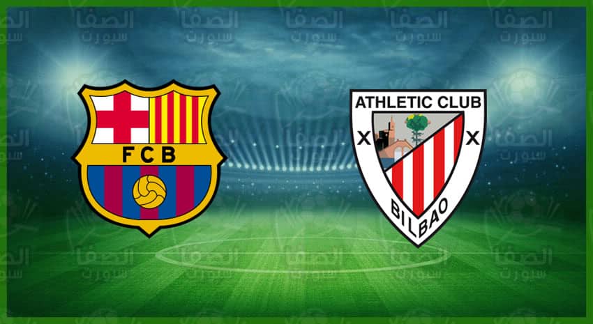موعد ومعلق والقنوات الناقلة مباراة برشلونة وأتلتيك بيلباو اليوم في الدوري الإسباني
