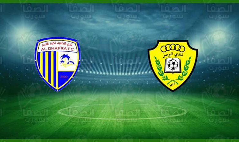موعد و القناة الناقلة مباراة الوصل و الظفرة اليوم في دوري الخليج العربي الإماراتي
