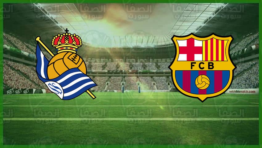 موعد مباراة برشلونة و ريال سوسيداد اليوم والقنوات الناقلة في كأس السوبر الإسباني