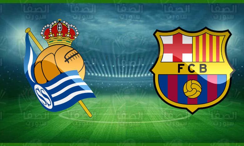 القنوات المفتوحة الناقلة لمباراة برشلونة وريال سوسييداد اليوم في كأس السوبر الإسباني