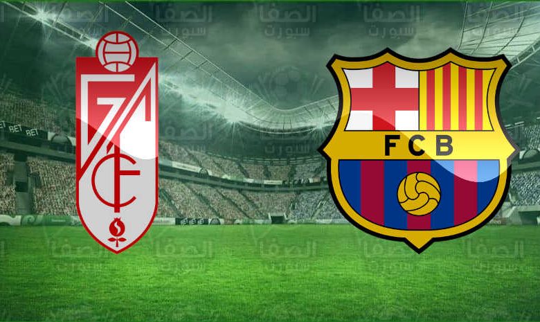 القنوات المفتوحة الناقلة لمباراة برشلونة وغرناطة اليوم في الدوري الاسباني