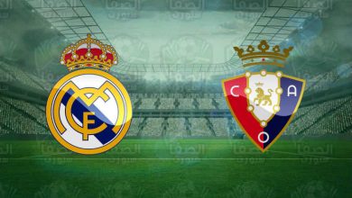 صورة القنوات المفتوحة الناقلة لمباراة ريال مدريد وأوساسونا اليوم في الدوري الاسباني