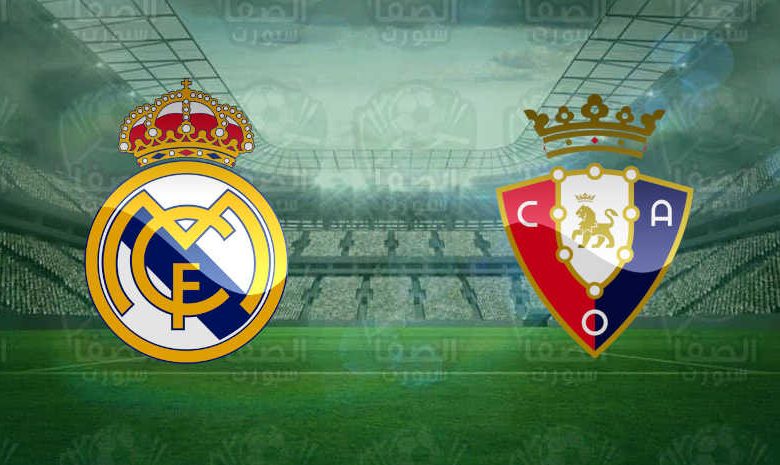 القنوات المفتوحة الناقلة لمباراة ريال مدريد وأوساسونا اليوم في الدوري الاسباني