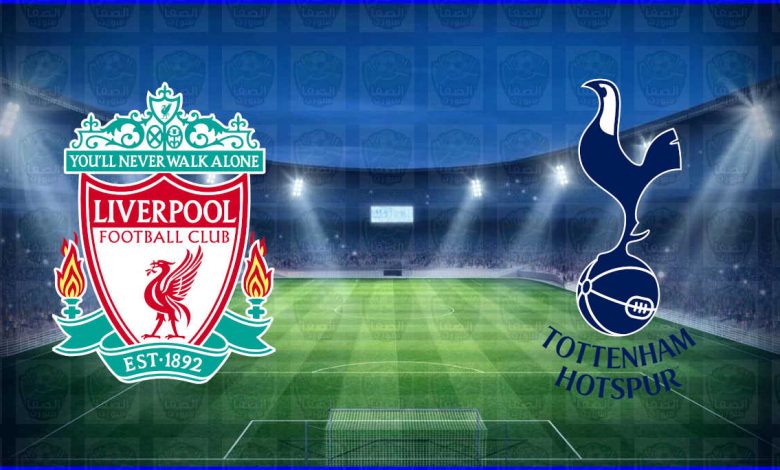 القنوات المفتوحة الناقلة لمباراة ليفربول وتوتنهام هوتسبير اليوم في الدوري الإنجليزي